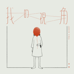 收聽衞蘭 Janice Vidal的我的視角歌詞歌曲