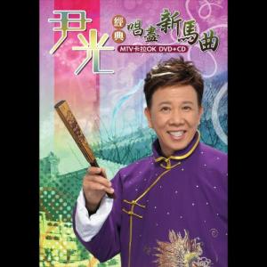 Dengarkan lagu Ti Xiao Yin Yuan nyanyian 尹光 dengan lirik