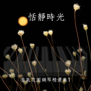 ดาวน์โหลดและฟังเพลง 許諾 (短版) พร้อมเนื้อเพลงจาก 香气花园