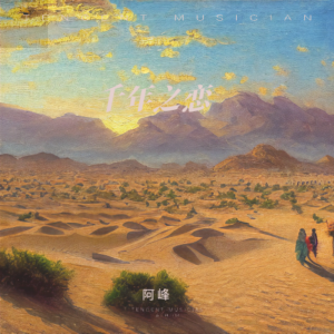 魏國慶的專輯千年之戀-阿峰