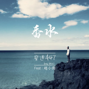 Dengarkan lagu Xiang Shui (feat. Diao Xiao Qiao) nyanyian 安迪A47 dengan lirik