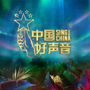 2020中國好聲音的專輯2020中國好聲音第3期