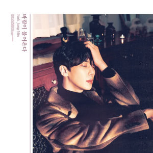 收聽樸政珉的바람이 불어온다 Instrumental (Inst.)歌詞歌曲