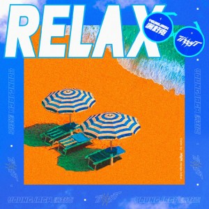 滿舒克的專輯Relax