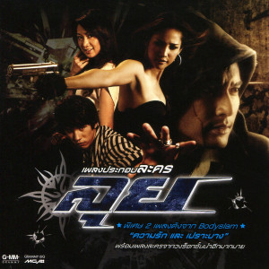 ดาวน์โหลดและฟังเพลง เปราะบาง พร้อมเนื้อเพลงจาก Bodyslam