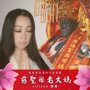 Listen to 慈聖母老大媽 (卡拉版) song with lyrics from ellisan 锂扇