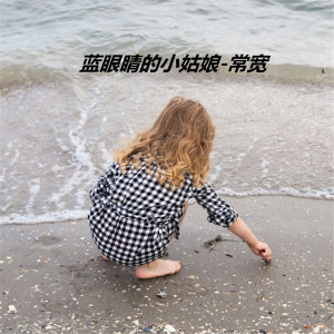 收聽常寬的藍眼睛的小姑娘歌詞歌曲