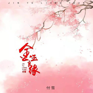Listen to 金玉良缘 (完整版) song with lyrics from 付雪