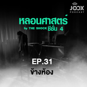 อัลบัม หลอนศาสตร์: ข้างห้อง [EP.31] ศิลปิน หลอนศาสตร์