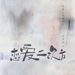 อัลบัม 恋爱二次方 ศิลปิน 浩然H.R