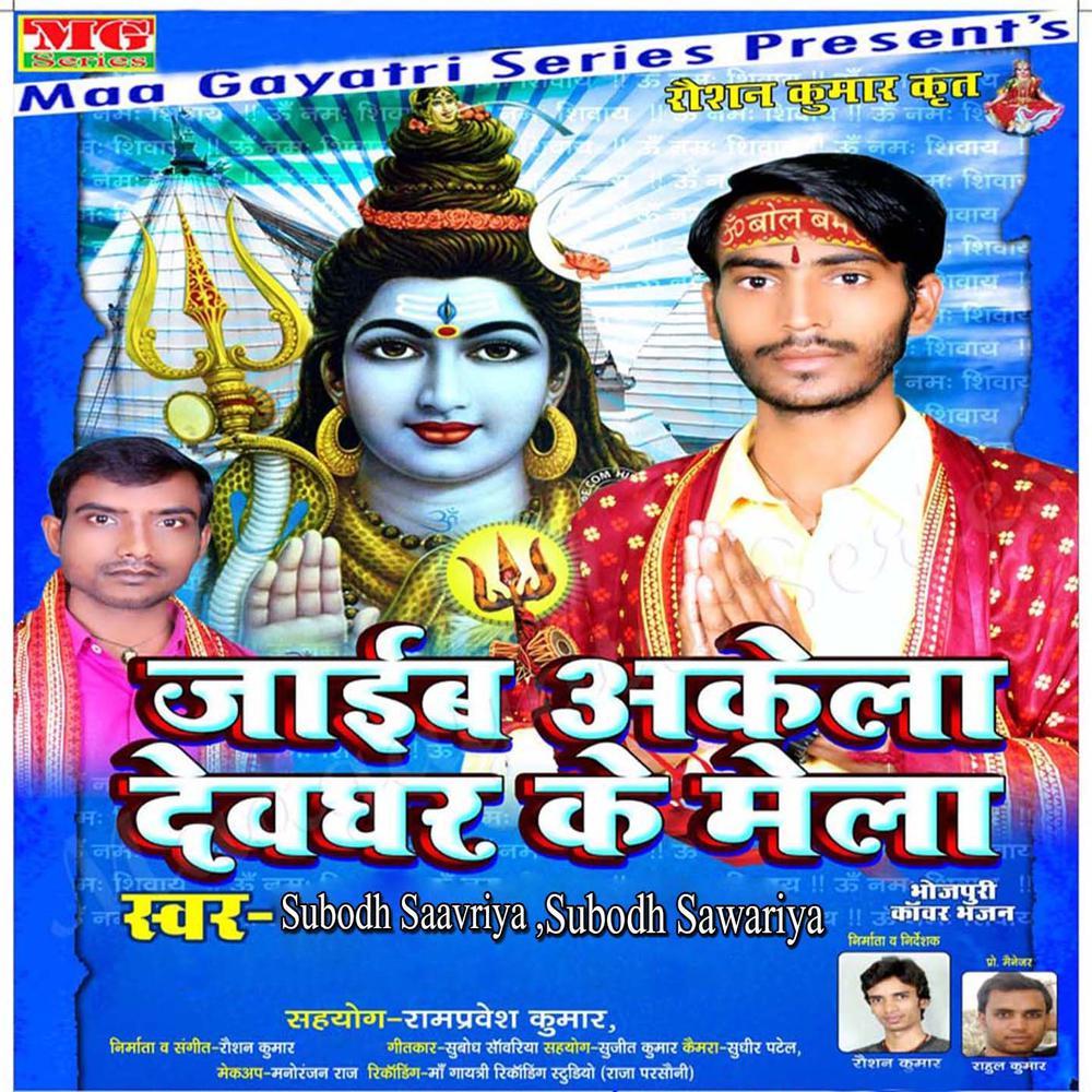 Kara Na Bichar Devghar Chale Ke