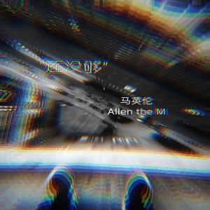 马英伦的專輯還沒夠