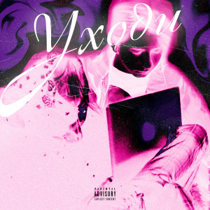 Listen to УХОДИ (Prod. By FIJY|Explicit) song with lyrics from MIRONIC