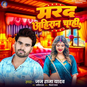 Album Marad Ahiran Chahi from Jaj Raja Yadav