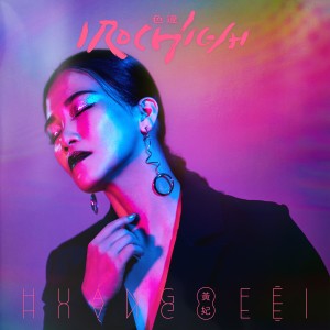 收听黄妃的直直走 (其他)歌词歌曲