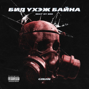 收聽Ginjin的Бид Үхэж Байна (Explicit)歌詞歌曲