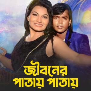 Listen to Jiboner Patay Patay song with lyrics from Nancy