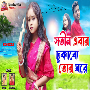 Album Sotin Abar Dhukabo Tor Ghare from Kumar Bapi