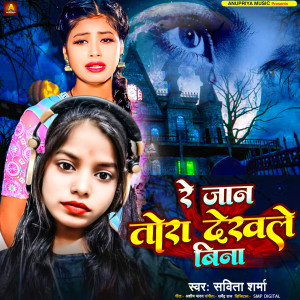 Listen to Re Jaan Tora Dekhle Bina song with lyrics from Savita Sharma