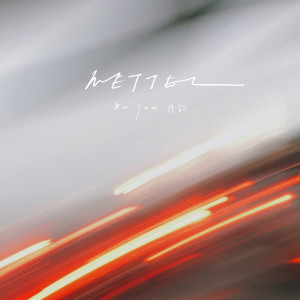 Listen to METTEL (伴奏) song with lyrics from 许钧