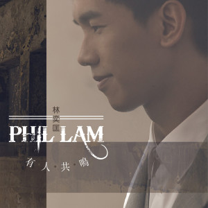 ดาวน์โหลดและฟังเพลง 不相为谋 พร้อมเนื้อเพลงจาก 林奕匡
