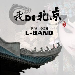 Album 我的北京 oleh L乐队