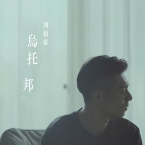 收聽周柏豪的烏託邦 (《再創世紀》 主題曲)歌詞歌曲