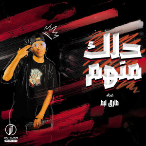 Listen to حلك منهم song with lyrics from طارق لبط