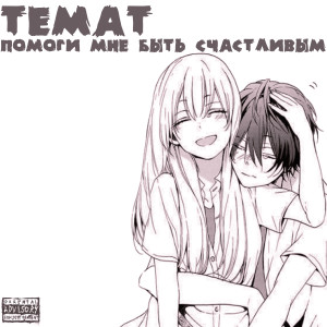 Dengarkan Ангелы lagu dari TEMAT dengan lirik