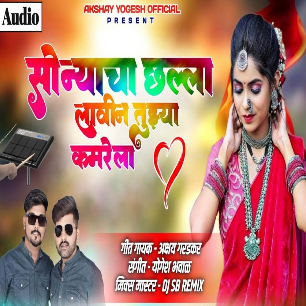 Sonyacha Chhalla Lavin Tuzya Kamarela