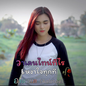 收聽อาลาแต的วาเลนไทน์ทีไรเหงาใจทุกที (ร็อค เวอร์ชั่น)歌詞歌曲
