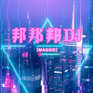 MAGGIE的專輯邦邦邦dj