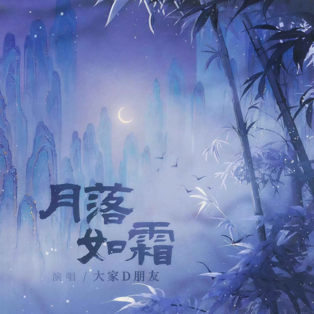 月落成霜