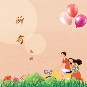 Album 所有 from 花糖
