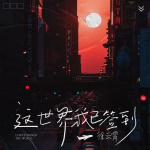 收听徐云霄的这世界我已签到歌词歌曲