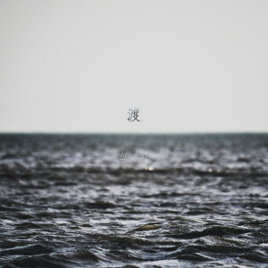 Album 渡 from 