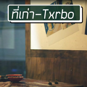 อัลบัม ที่เก่า ศิลปิน Txrbo