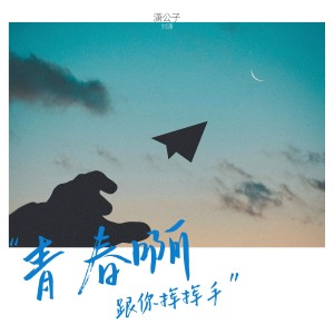 Album 青春啊 跟你挥挥手 from 潇公子
