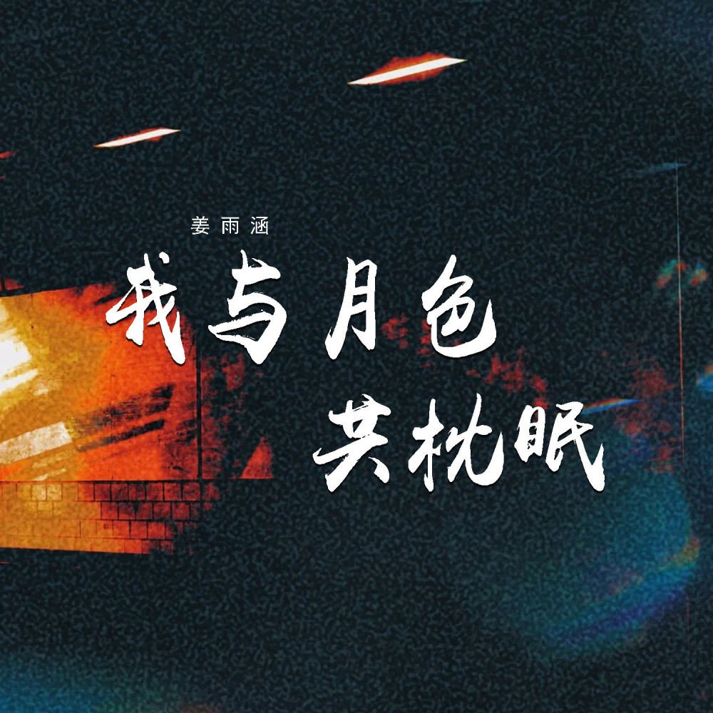我与月色共枕眠 (伴奏)