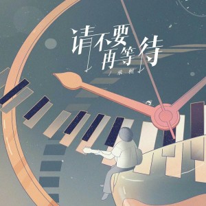 Album 请不要再等待 oleh 承桓