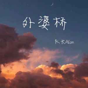 Album 外婆桥 (官方版) oleh 队长Alan
