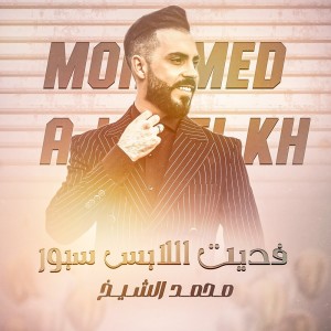 محمد الشيخ的專輯Fadayt Allaabis Sbur
