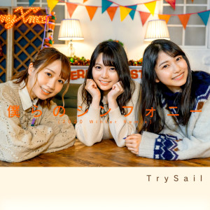 收聽TrySail的僕らのシンフォニー (2020 Winter Remix|Instrumental)歌詞歌曲