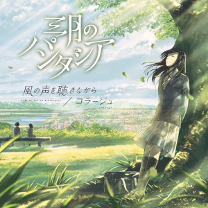 收聽Sangatsu no Phantasia的Kaze No Koewo Kikinagara歌詞歌曲