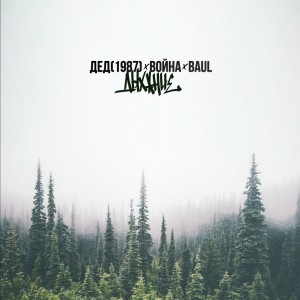 Album Дыхание from 