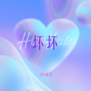 收聽LBI利比（時柏塵）的壞壞歌詞歌曲