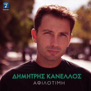 Dimitris Kanellos的专辑Afilotimi