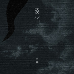收聽不藍的淡化歌詞歌曲