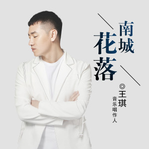 收聽王琪的南城花落歌詞歌曲