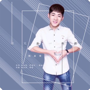 收聽李垚的敬兄弟一杯酒 (伴奏)歌詞歌曲